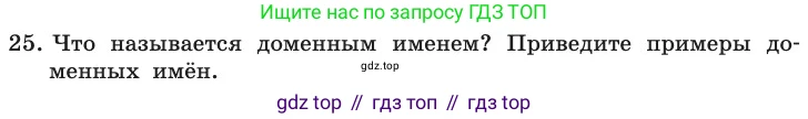 ГДЗ Информатика, 11 класс Учебник, авторы: Босова Людмила Леонидовна, Босова Анна Юрьевна, издательство Просвещение, Москва, 2020, страница 209, номер 25, Условие