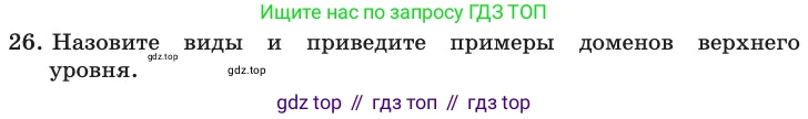 ГДЗ Информатика, 11 класс Учебник, авторы: Босова Людмила Леонидовна, Босова Анна Юрьевна, издательство Просвещение, Москва, 2020, страница 209, номер 26, Условие