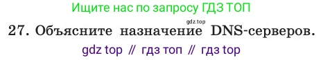 ГДЗ Информатика, 11 класс Учебник, авторы: Босова Людмила Леонидовна, Босова Анна Юрьевна, издательство Просвещение, Москва, 2020, страница 210, номер 27, Условие