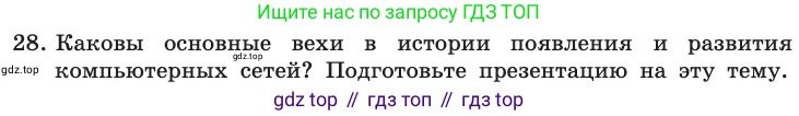 ГДЗ Информатика, 11 класс Учебник, авторы: Босова Людмила Леонидовна, Босова Анна Юрьевна, издательство Просвещение, Москва, 2020, страница 210, номер 28, Условие