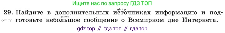 ГДЗ Информатика, 11 класс Учебник, авторы: Босова Людмила Леонидовна, Босова Анна Юрьевна, издательство Просвещение, Москва, 2020, страница 210, номер 29, Условие