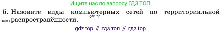 ГДЗ Информатика, 11 класс Учебник, авторы: Босова Людмила Леонидовна, Босова Анна Юрьевна, издательство Просвещение, Москва, 2020, страница 208, номер 5, Условие