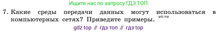 ГДЗ Информатика, 11 класс Учебник, авторы: Босова Людмила Леонидовна, Босова Анна Юрьевна, издательство Просвещение, Москва, 2020, страница 208, номер 7, Условие