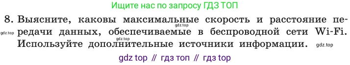 ГДЗ Информатика, 11 класс Учебник, авторы: Босова Людмила Леонидовна, Босова Анна Юрьевна, издательство Просвещение, Москва, 2020, страница 208, номер 8, Условие