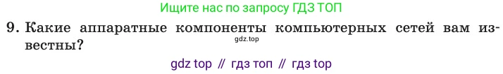 ГДЗ Информатика, 11 класс Учебник, авторы: Босова Людмила Леонидовна, Босова Анна Юрьевна, издательство Просвещение, Москва, 2020, страница 208, номер 9, Условие