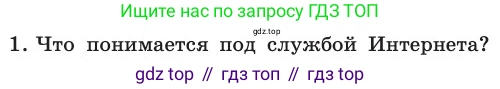 ГДЗ Информатика, 11 класс Учебник, авторы: Босова Людмила Леонидовна, Босова Анна Юрьевна, издательство Просвещение, Москва, 2020, страница 215, номер 1, Условие