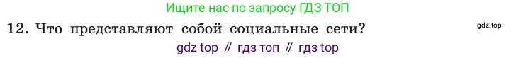 ГДЗ Информатика, 11 класс Учебник, авторы: Босова Людмила Леонидовна, Босова Анна Юрьевна, издательство Просвещение, Москва, 2020, страница 216, номер 12, Условие
