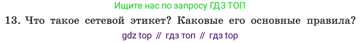 ГДЗ Информатика, 11 класс Учебник, авторы: Босова Людмила Леонидовна, Босова Анна Юрьевна, издательство Просвещение, Москва, 2020, страница 216, номер 13, Условие