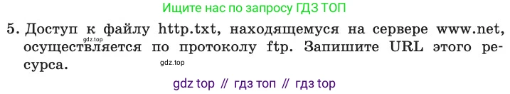 ГДЗ Информатика, 11 класс Учебник, авторы: Босова Людмила Леонидовна, Босова Анна Юрьевна, издательство Просвещение, Москва, 2020, страница 215, номер 5, Условие