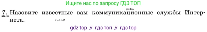 ГДЗ Информатика, 11 класс Учебник, авторы: Босова Людмила Леонидовна, Босова Анна Юрьевна, издательство Просвещение, Москва, 2020, страница 216, номер 7, Условие