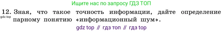 ГДЗ Информатика, 11 класс Учебник, авторы: Босова Людмила Леонидовна, Босова Анна Юрьевна, издательство Просвещение, Москва, 2020, страница 227, номер 12, Условие
