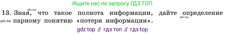 ГДЗ Информатика, 11 класс Учебник, авторы: Босова Людмила Леонидовна, Босова Анна Юрьевна, издательство Просвещение, Москва, 2020, страница 227, номер 13, Условие