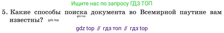 ГДЗ Информатика, 11 класс Учебник, авторы: Босова Людмила Леонидовна, Босова Анна Юрьевна, издательство Просвещение, Москва, 2020, страница 225, номер 5, Условие