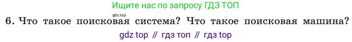 ГДЗ Информатика, 11 класс Учебник, авторы: Босова Людмила Леонидовна, Босова Анна Юрьевна, издательство Просвещение, Москва, 2020, страница 226, номер 6, Условие