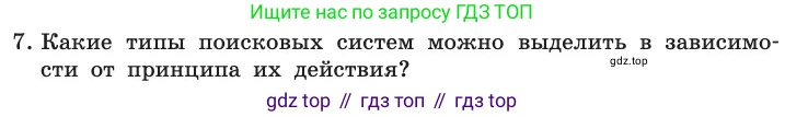 ГДЗ Информатика, 11 класс Учебник, авторы: Босова Людмила Леонидовна, Босова Анна Юрьевна, издательство Просвещение, Москва, 2020, страница 226, номер 7, Условие