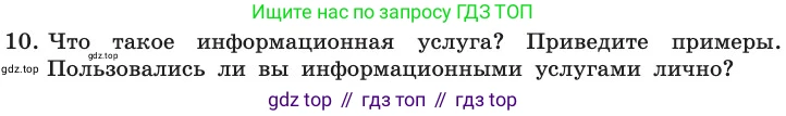 ГДЗ Информатика, 11 класс Учебник, авторы: Босова Людмила Леонидовна, Босова Анна Юрьевна, издательство Просвещение, Москва, 2020, страница 240, номер 10, Условие