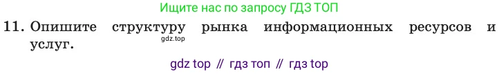 ГДЗ Информатика, 11 класс Учебник, авторы: Босова Людмила Леонидовна, Босова Анна Юрьевна, издательство Просвещение, Москва, 2020, страница 240, номер 11, Условие