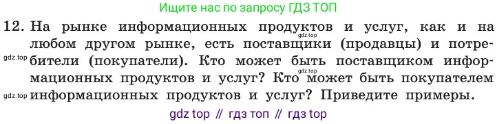 ГДЗ Информатика, 11 класс Учебник, авторы: Босова Людмила Леонидовна, Босова Анна Юрьевна, издательство Просвещение, Москва, 2020, страница 240, номер 12, Условие