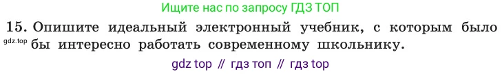 ГДЗ Информатика, 11 класс Учебник, авторы: Босова Людмила Леонидовна, Босова Анна Юрьевна, издательство Просвещение, Москва, 2020, страница 241, номер 15, Условие