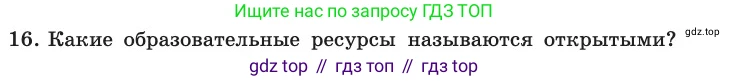 ГДЗ Информатика, 11 класс Учебник, авторы: Босова Людмила Леонидовна, Босова Анна Юрьевна, издательство Просвещение, Москва, 2020, страница 241, номер 16, Условие
