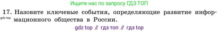 ГДЗ Информатика, 11 класс Учебник, авторы: Босова Людмила Леонидовна, Босова Анна Юрьевна, издательство Просвещение, Москва, 2020, страница 241, номер 17, Условие