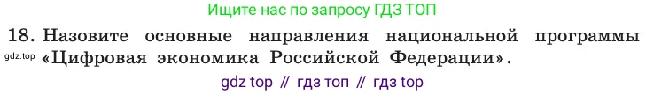 ГДЗ Информатика, 11 класс Учебник, авторы: Босова Людмила Леонидовна, Босова Анна Юрьевна, издательство Просвещение, Москва, 2020, страница 241, номер 18, Условие