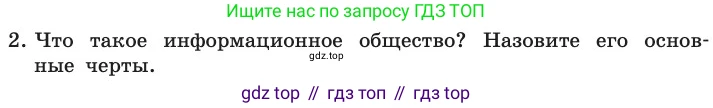 ГДЗ Информатика, 11 класс Учебник, авторы: Босова Людмила Леонидовна, Босова Анна Юрьевна, издательство Просвещение, Москва, 2020, страница 240, номер 2, Условие