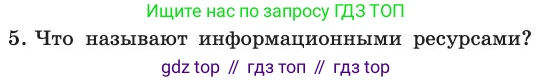 ГДЗ Информатика, 11 класс Учебник, авторы: Босова Людмила Леонидовна, Босова Анна Юрьевна, издательство Просвещение, Москва, 2020, страница 240, номер 5, Условие