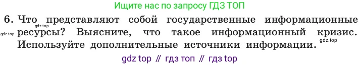 ГДЗ Информатика, 11 класс Учебник, авторы: Босова Людмила Леонидовна, Босова Анна Юрьевна, издательство Просвещение, Москва, 2020, страница 240, номер 6, Условие