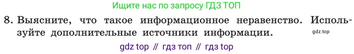 ГДЗ Информатика, 11 класс Учебник, авторы: Босова Людмила Леонидовна, Босова Анна Юрьевна, издательство Просвещение, Москва, 2020, страница 240, номер 8, Условие