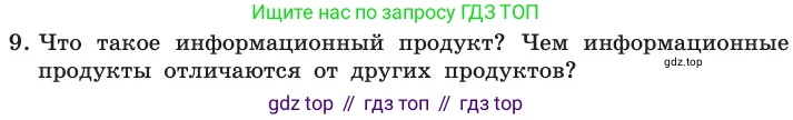 ГДЗ Информатика, 11 класс Учебник, авторы: Босова Людмила Леонидовна, Босова Анна Юрьевна, издательство Просвещение, Москва, 2020, страница 240, номер 9, Условие