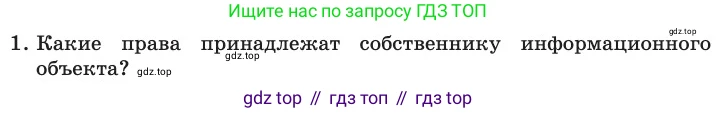 ГДЗ Информатика, 11 класс Учебник, авторы: Босова Людмила Леонидовна, Босова Анна Юрьевна, издательство Просвещение, Москва, 2020, страница 252, номер 1, Условие