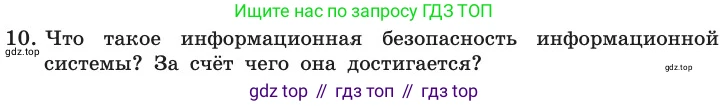 ГДЗ Информатика, 11 класс Учебник, авторы: Босова Людмила Леонидовна, Босова Анна Юрьевна, издательство Просвещение, Москва, 2020, страница 252, номер 10, Условие