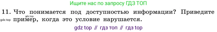 ГДЗ Информатика, 11 класс Учебник, авторы: Босова Людмила Леонидовна, Босова Анна Юрьевна, издательство Просвещение, Москва, 2020, страница 252, номер 11, Условие