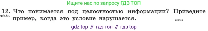 ГДЗ Информатика, 11 класс Учебник, авторы: Босова Людмила Леонидовна, Босова Анна Юрьевна, издательство Просвещение, Москва, 2020, страница 252, номер 12, Условие