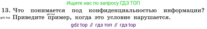 ГДЗ Информатика, 11 класс Учебник, авторы: Босова Людмила Леонидовна, Босова Анна Юрьевна, издательство Просвещение, Москва, 2020, страница 252, номер 13, Условие