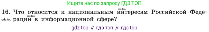 ГДЗ Информатика, 11 класс Учебник, авторы: Босова Людмила Леонидовна, Босова Анна Юрьевна, издательство Просвещение, Москва, 2020, страница 253, номер 16, Условие