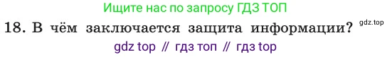 ГДЗ Информатика, 11 класс Учебник, авторы: Босова Людмила Леонидовна, Босова Анна Юрьевна, издательство Просвещение, Москва, 2020, страница 253, номер 18, Условие