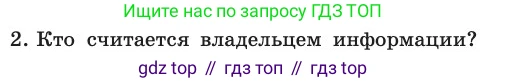 ГДЗ Информатика, 11 класс Учебник, авторы: Босова Людмила Леонидовна, Босова Анна Юрьевна, издательство Просвещение, Москва, 2020, страница 252, номер 2, Условие
