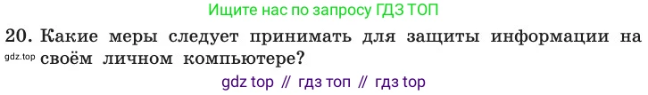 ГДЗ Информатика, 11 класс Учебник, авторы: Босова Людмила Леонидовна, Босова Анна Юрьевна, издательство Просвещение, Москва, 2020, страница 253, номер 20, Условие