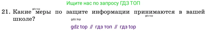 ГДЗ Информатика, 11 класс Учебник, авторы: Босова Людмила Леонидовна, Босова Анна Юрьевна, издательство Просвещение, Москва, 2020, страница 253, номер 21, Условие