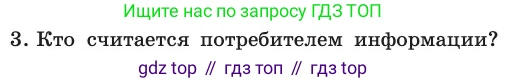 ГДЗ Информатика, 11 класс Учебник, авторы: Босова Людмила Леонидовна, Босова Анна Юрьевна, издательство Просвещение, Москва, 2020, страница 252, номер 3, Условие