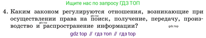 ГДЗ Информатика, 11 класс Учебник, авторы: Босова Людмила Леонидовна, Босова Анна Юрьевна, издательство Просвещение, Москва, 2020, страница 252, номер 4, Условие