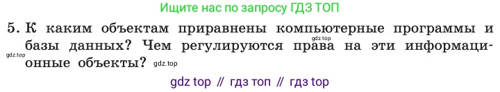 ГДЗ Информатика, 11 класс Учебник, авторы: Босова Людмила Леонидовна, Босова Анна Юрьевна, издательство Просвещение, Москва, 2020, страница 252, номер 5, Условие