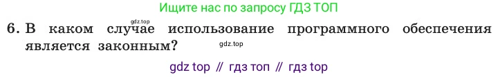 ГДЗ Информатика, 11 класс Учебник, авторы: Босова Людмила Леонидовна, Босова Анна Юрьевна, издательство Просвещение, Москва, 2020, страница 252, номер 6, Условие