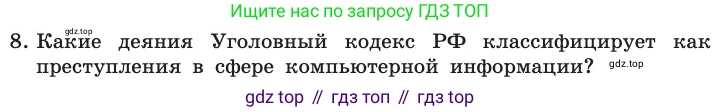 ГДЗ Информатика, 11 класс Учебник, авторы: Босова Людмила Леонидовна, Босова Анна Юрьевна, издательство Просвещение, Москва, 2020, страница 252, номер 8, Условие