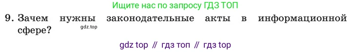 ГДЗ Информатика, 11 класс Учебник, авторы: Босова Людмила Леонидовна, Босова Анна Юрьевна, издательство Просвещение, Москва, 2020, страница 252, номер 9, Условие
