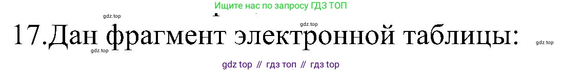 ГДЗ Информатика, 11 класс Учебник, авторы: Босова Людмила Леонидовна, Босова Анна Юрьевна, издательство Просвещение, Москва, 2020, страница 20, номер 17, Решение