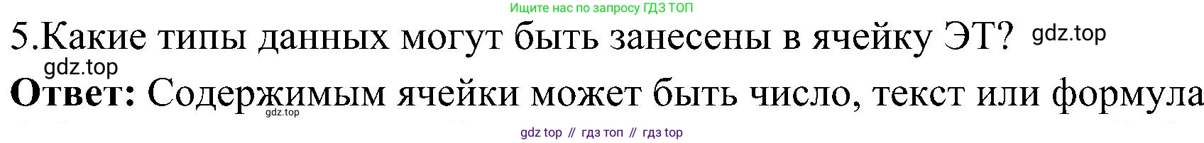 ГДЗ Информатика, 11 класс Учебник, авторы: Босова Людмила Леонидовна, Босова Анна Юрьевна, издательство Просвещение, Москва, 2020, страница 19, номер 5, Решение