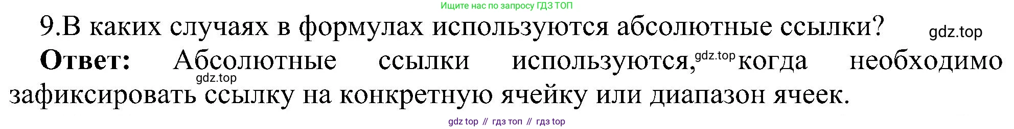 ГДЗ Информатика, 11 класс Учебник, авторы: Босова Людмила Леонидовна, Босова Анна Юрьевна, издательство Просвещение, Москва, 2020, страница 19, номер 9, Решение